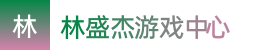 澳洲幸运5-澳洲幸运5app手机版下载苹果版-澳洲五最新开奖结果——林盛杰游戏中心